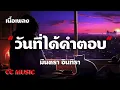 วันที่ได้คำตอบ - มีนตรา อินทิรา - (เนื้อเพลง) #แต่สุดท้ายเราไม่เป็นอะไรและสุดท้ายรักไม่เป็นอะไร