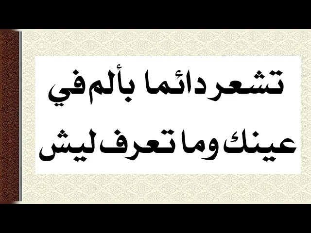 ⁣تشعر بألم بعينك وما تعرف ليش