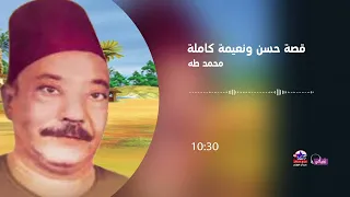 محمد طه قصة حسن ونعيمة كاملة 