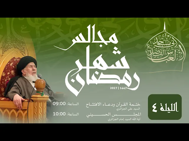 ⁣مجلس الليلة الرابعة من شهر رمضان 1447 | 2026