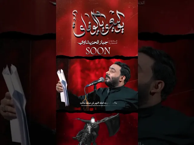 ⁣قريباً - يوليدي يالوفاي | #جبار_الحريشاوي