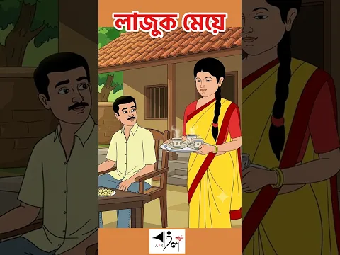 লাজুক মেয়ে  Short I Bangla Cartoon | বাংলা কার্টুন |AFX Animation