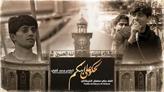 لحكو عله ابنكم علي سلمان الخيكاني هيئة حبيب فاطمة بغداد محرم 1444 