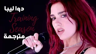                              اغنية دوا جديدة  الموسم التدريب  مترجمة للعربية دندنها