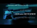 Hero Death (Feat. 시온) - BIG Naughty (서동현) [최신곡 MR][최신곡 Inst.]