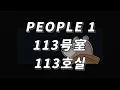 근데 뭐랄까 세상에 혼자 남겨진 듯한 기분이 들 때 🚪 PEOPLE 1 - 113호실 ( 113号室 ) [ 가사 / 발음 / 번역 ]