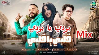 بودي يابودي قلبي يا قلبي ميكس جديد قسمه الكابيتانو حسام حسن عبود اغاني شعبي جديد 2025 