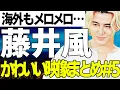 藤井風のかわいい映像まとめPart 5