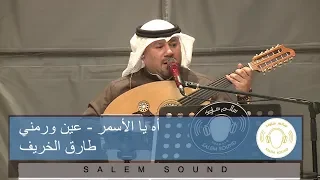 طارق الخريف   أه يا الأسمر يا زين   عين و رمني دندنها