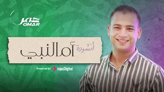 أجمل ما قيل في حب النبي أنشودة أم النبي خير الأنام بصوت المنشد عمر أحمد Omar Ahmed  أجمل ما قيل في حب النبي أنشودة أم النبي خير الأنام بصوت المنشد عمر أحمد Omar Ahmed