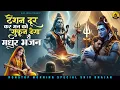 Download Lagu टेंशन दूर कर मन को सुकून देगा ये मधुर भजन | Nonstop Shiv Bhajan | दर्द भरे शिव भजन |Sad Shiv Bhajan