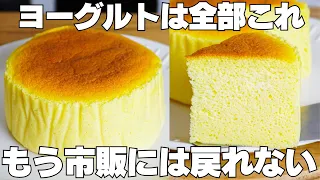 【材料4つ】水切り不要！買うより安くて旨い！小麦粉、バター、牛乳なし！ヨーグルトスフレケーキ作り方！