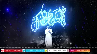 عيضه المنهالي فارض وجودك حصريا 2018 