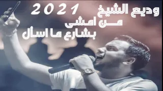 وديع الشيخ      حفلة العرب مراجلنا تتمدد ابن العرب اصلي   من امشي بشارع ما اسأل جميل جدا دندنها