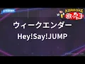 【カラオケ】ウィークエンダー/Hey!Say!JUMP