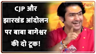 Baba Bageshwar On Youth Protest : CJP और झारखंड आंदोलन पर बाबा बागेश्वर की दो टूक ! Breaking News