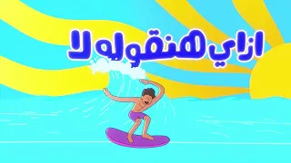 لما الصيف وصل الانبساط بدأ 