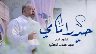 حيدر امامي    الحاج سيد محمد المكي   مولد الإمام علي ع   حسينية الرسول الأعظم   دولة الكويت دندنها