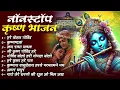 Lagu Best Krishna Bhajans 2025 | Radha Krishna Bhakti Song | Morning Bhakti Songs 2025