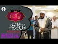 Download Lagu Surah rum | new taraweeh | sheikh mukhtar al hajj #quran #tilawat #viralvideo