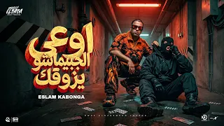 اوعى الجبيماشو يزوقك  هنا مش هتجيبك فكك   إسلام كابونجا                                             دندنها