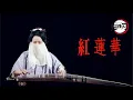 Lagu Demon Slayer(鬼滅の刃) OP - Gurenge (紅蓮華) Zither Cover (Guzheng Cover)