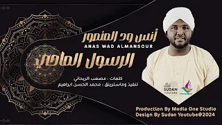 انس ود المنصور   الرسول الماحي                روحانيات سودانية      دندنها
