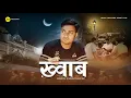 Download Lagu ख़्वाब - A Dream Of Middle Class Boy | Heart Touching Short Film | M2R Entertainment