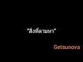 สิ่งที่ตามหา | Getsunova
