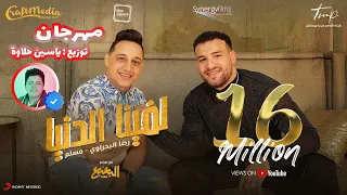مهرجان لفينا الدنيا   غناء   مسلم   رضا البحراوي   توزيع   ياسين حلاوة دندنها