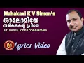 Shalomiye Varikente Priye | Christian Traditional Song |K V Simon Sir | James John Thonniamala©️