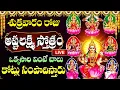 Download Lagu LIVE: అష్టలక్ష్మీ స్తోత్రం 10ని వింటే సిరి సంపదలు సిద్ధిస్తాయి |  ASHTALAKHSMI STOTRAM