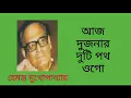 Download Lagu আজ দুজনার দুটি পথ ওগো  |  Aaj Dujonar duti Poth Ogo  |  হেমন্ত মুখোপাধ্যায়  |  Hemonto Mukharjee  |