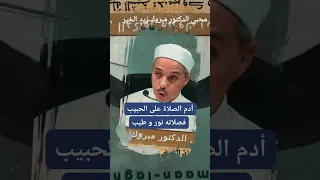 أدم الصلاة على الحبيب فصلاته نور وطيب محبي الدكتور مبروك زيد الخير لاتنسوا الاشتراك في القناة  أدم الصلاة على الحبيب فصلاته نور وطيب محبي الدكتور مبروك زيد الخير لاتنسوا الاشتراك في القناة