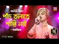 Download Lagu Panch Tolate Shanti Nai| পাঁচ তলাতে শান্তি নাই |Shahriar Chowdhury | শাহরিয়ার চৌধুরি | Banglar Gayen