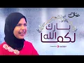 Download Lagu Retal Ahmed | ريتال أحمد - بارك الله لكما