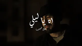 Bilal Shabib Ah Ya Leli بلال شبيب اه يا ليلي Official Music Video 