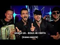 Download Lagu BANDA UA - ВОНА НЕ СВЯТА #українськамузика #київ #вонанесвята #bandaua  #рекомендації #shorts