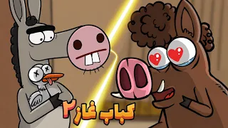 چه بلایی سر غاز  بچه گراز اومد    قسمت دوم              دندنها