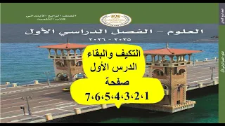 حل كتاب المدرسة علوم رابعة ابتدائي الوحدة الاولى المفهوم الأول الدرس الاول صفحة1 2 3 4 5 6 7 