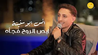 انس ابو سنينة ابص الروح فجأه احترق الغرام نسيتي كنت اراضيكي 