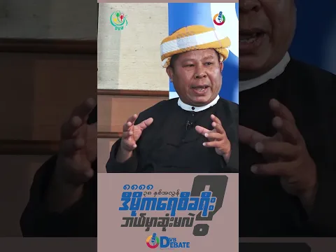 နိုင်ငံရေးတွေ့ဆုံဆွေးနွေးပွဲ (Dialogue) တွေမှာ ဘယ်လိုစံနှုန်းတွေ အဓိက လိုအပ်သလဲ...? - DVB Debate မှ