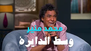                                                      محمد منير   وسط الدايرة   برنامج صاحبة السعادة دندنها