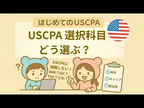 2026年】USCPA試験の選択科目（BAR・TCP・ISC）選びかた4選 | USCPA