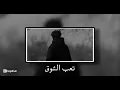 تعب_الشوق_مبطئ | جوزيف عطية  #worldcup #capcutpioneer #pioneertemplate #cap_cut #capcut 