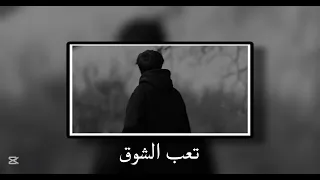 تعب الشوق مبطئ   جوزيف عطية                                                              دندنها