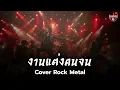 งานแต่งคนจน - มนต์แคน แก่นคูน | Rock Meta Cover | Live Stage | ManMun Studio🤘