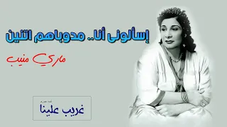 إسألونى أنا مدوباهم اتنين 