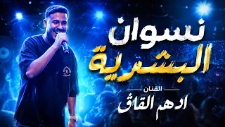 ادهم القاق   نسوان البشرية   شيلوها بعيونكم      دندنها