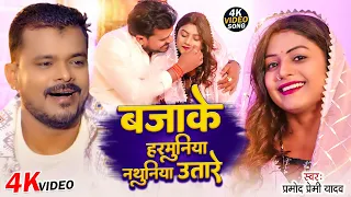  official video pramod premi yadav harmuniya bajake nathuniya utare bhojpuri hit song 2024